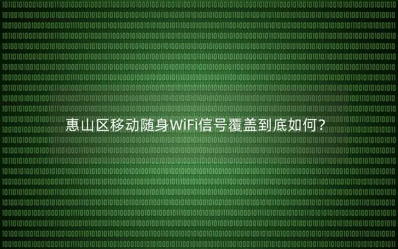 惠山区移动随身WiFi信号覆盖到底如何？