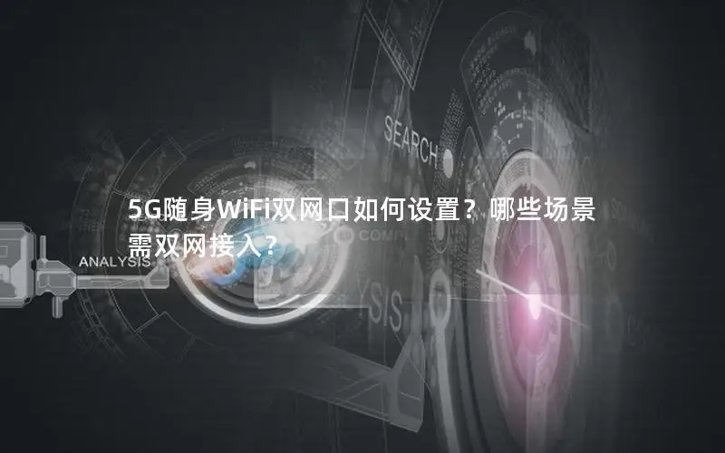5G随身WiFi双网口如何设置？哪些场景需双网接入？