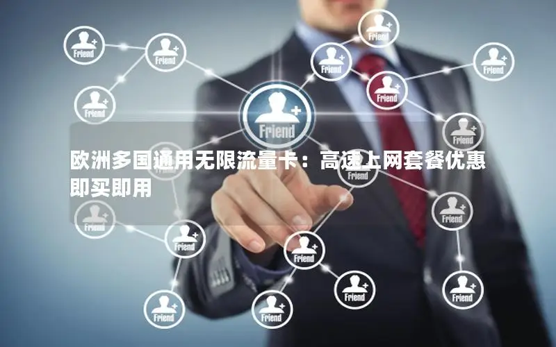 欧洲多国通用无限流量卡：高速上网套餐优惠即买即用