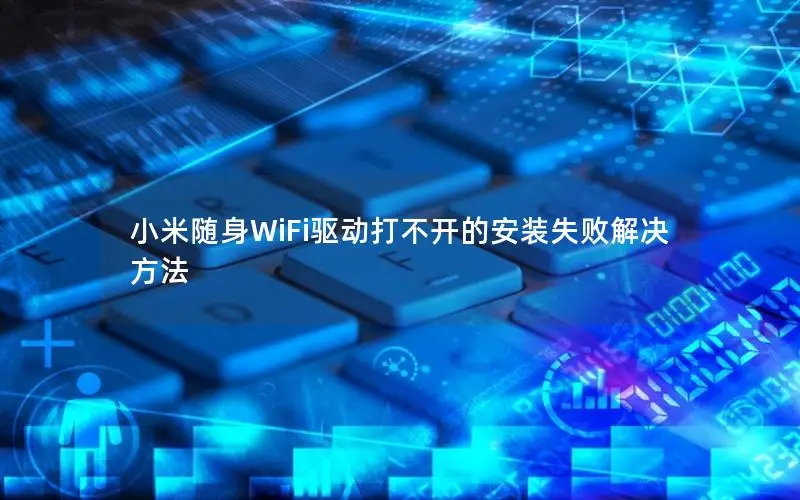 小米随身WiFi驱动打不开的安装失败解决方法