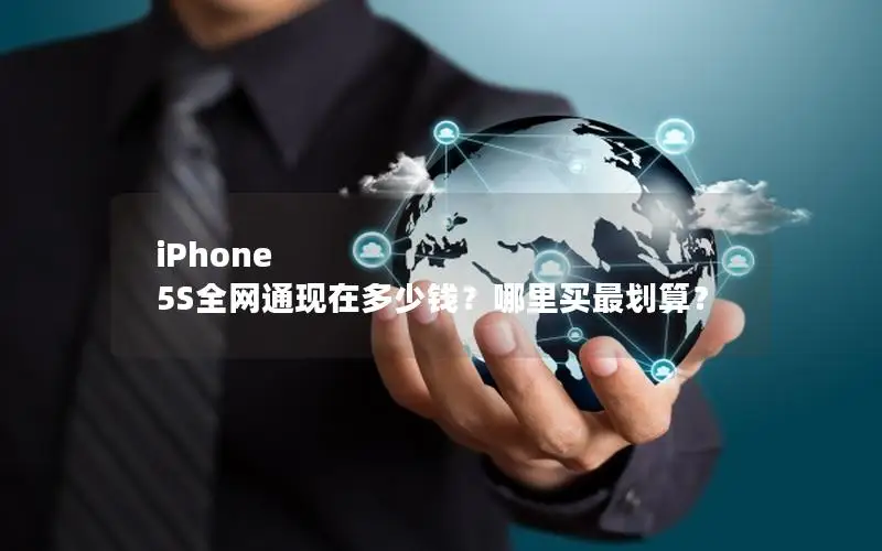 iPhone 5S全网通现在多少钱？哪里买最划算？