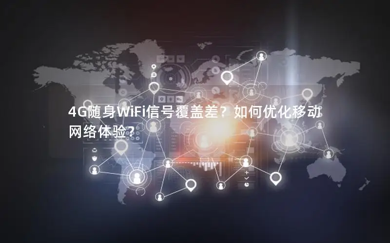 4G随身WiFi信号覆盖差？如何优化移动网络体验？