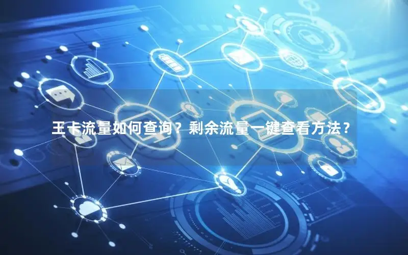 王卡流量如何查询？剩余流量一键查看方法？