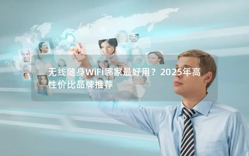 无线随身WiFi哪家最好用？2025年高性价比品牌推荐