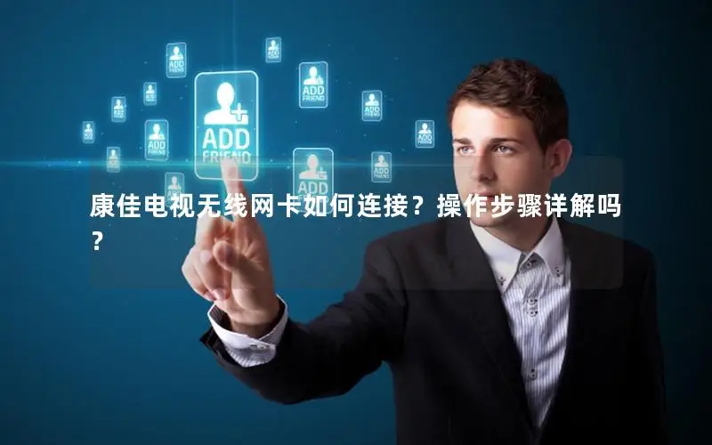 康佳电视无线网卡如何连接？操作步骤详解吗？