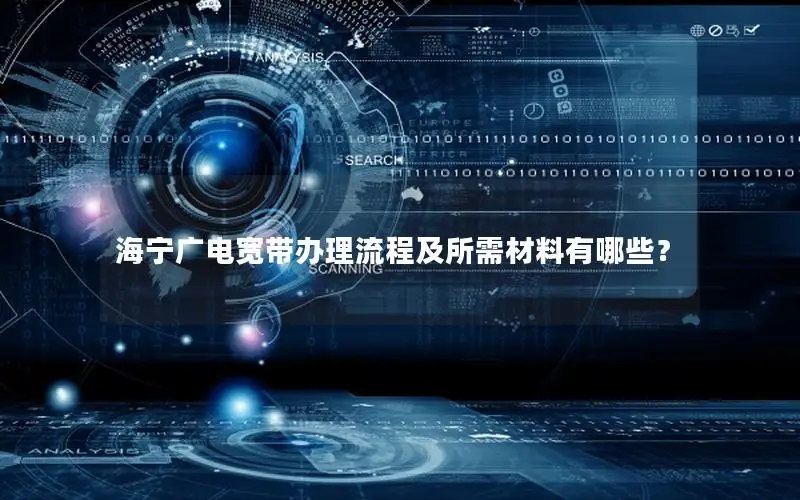 海宁广电宽带办理流程及所需材料有哪些？