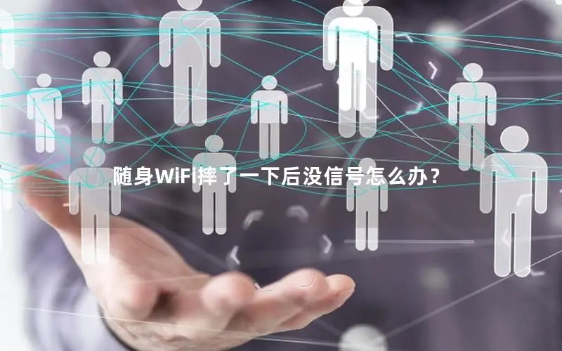 随身WiFi摔了一下后没信号怎么办？