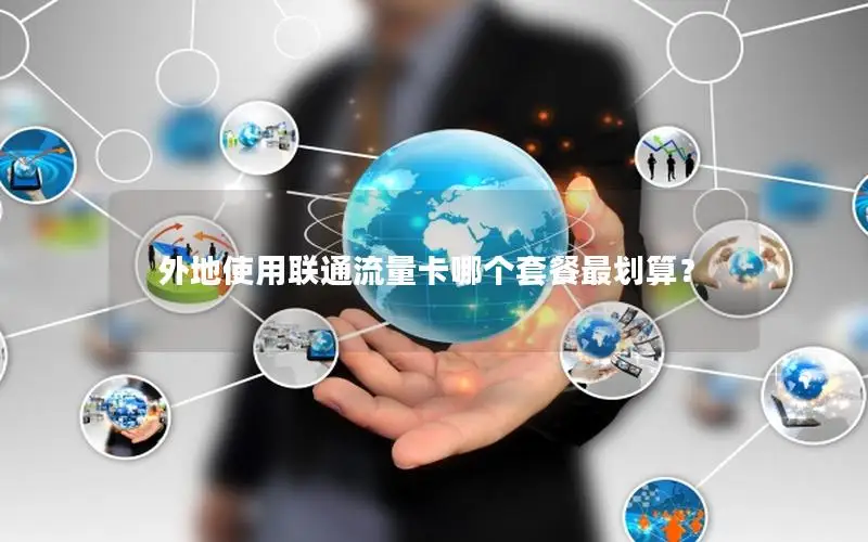 外地使用联通流量卡哪个套餐最划算？
