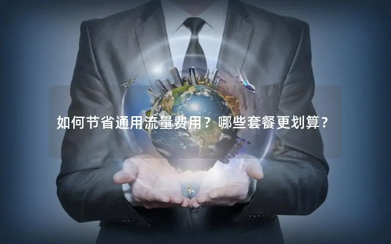 如何节省通用流量费用？哪些套餐更划算？