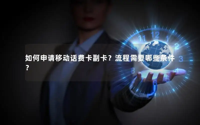 如何申请移动话费卡副卡？流程需要哪些条件？