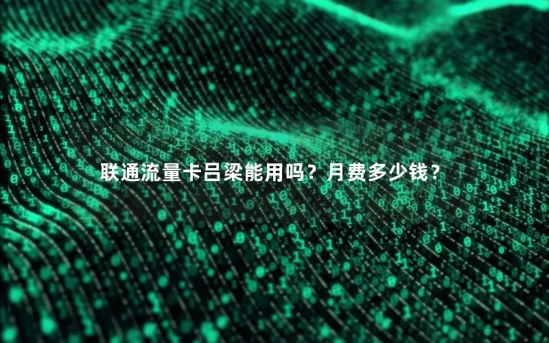 联通流量卡吕梁能用吗？月费多少钱？