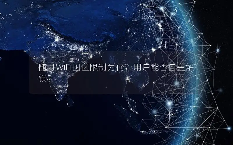 随身WiFi国区限制为何？用户能否自主解锁？