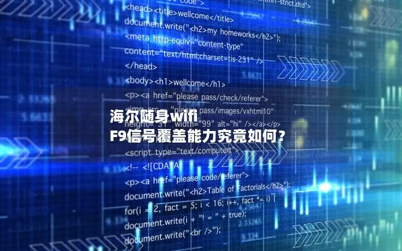 海尔随身wifi F9信号覆盖能力究竟如何？