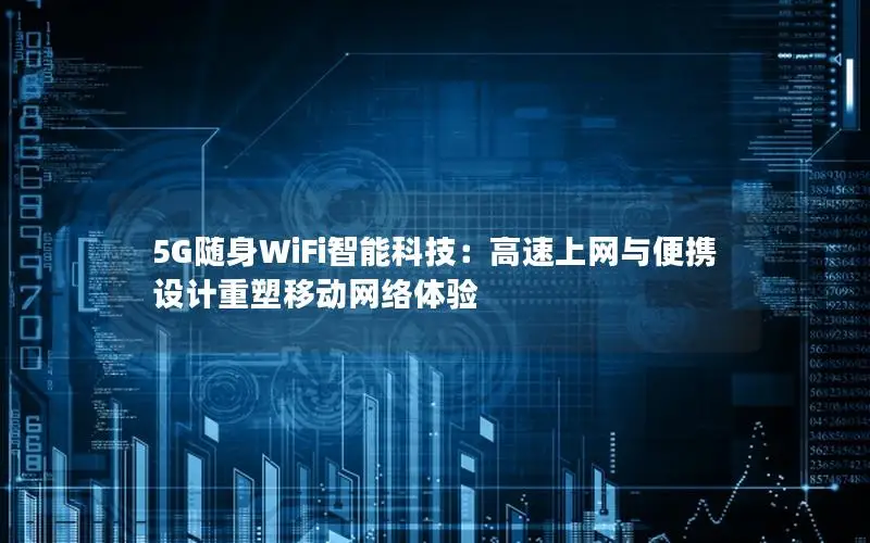 5G随身WiFi智能科技：高速上网与便携设计重塑移动网络体验