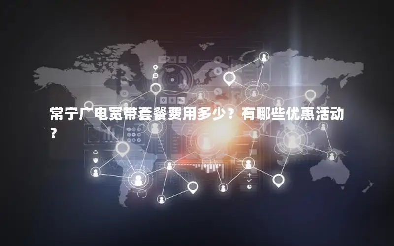 常宁广电宽带套餐费用多少？有哪些优惠活动？
