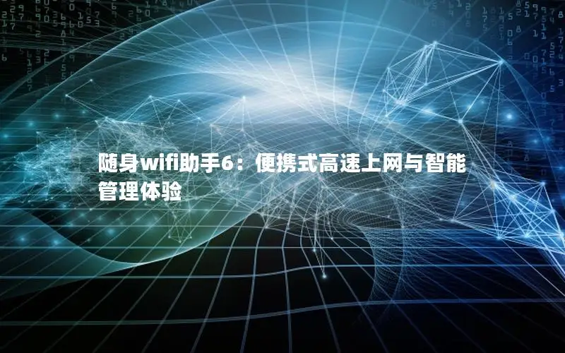 随身wifi助手6：便携式高速上网与智能管理体验