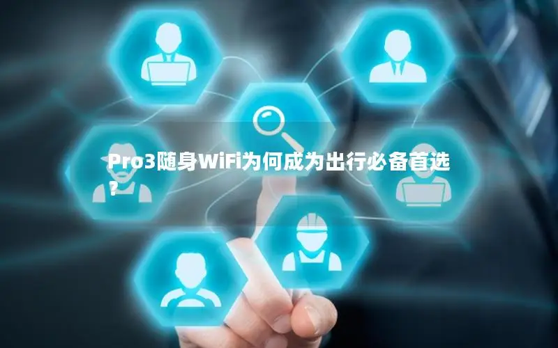 Pro3随身WiFi为何成为出行必备首选？