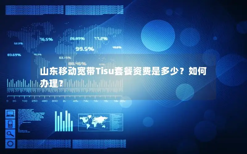 山东移动宽带Tisu套餐资费是多少？如何办理？