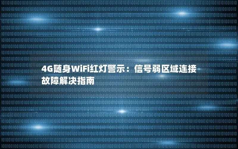 4G随身WiFi红灯警示：信号弱区域连接故障解决指南