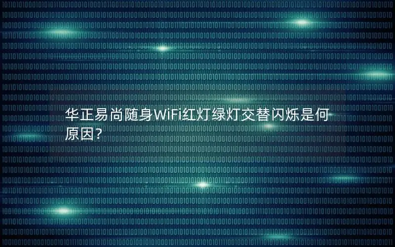 华正易尚随身WiFi红灯绿灯交替闪烁是何原因？