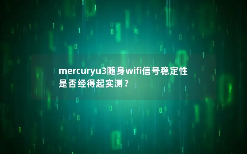mercuryu3随身wifi信号稳定性是否经得起实测？