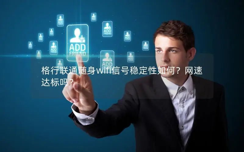 格行联通随身wifi信号稳定性如何？网速达标吗？