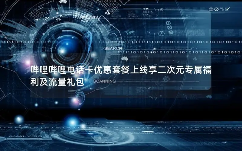 哔哩哔哩电话卡优惠套餐上线享二次元专属福利及流量礼包
