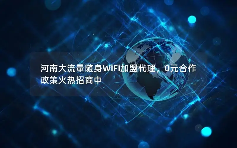 河南大流量随身WiFi加盟代理，0元合作政策火热招商中