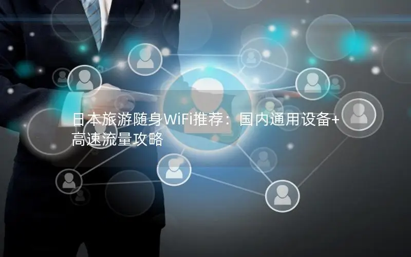 日本旅游随身WiFi推荐：国内通用设备+高速流量攻略
