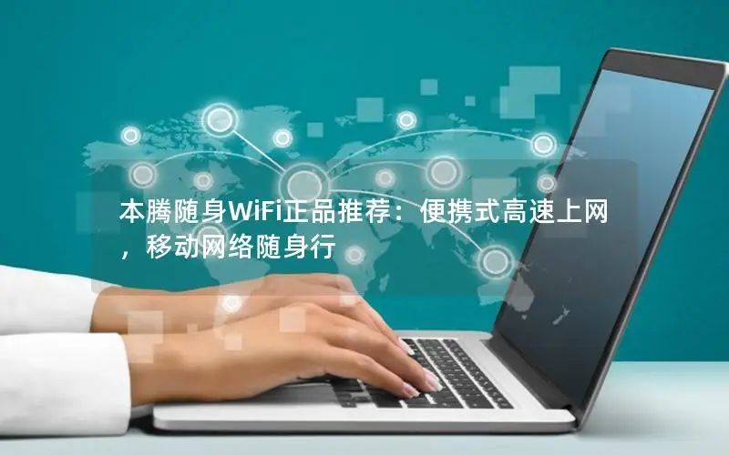 本腾随身WiFi正品推荐：便携式高速上网，移动网络随身行