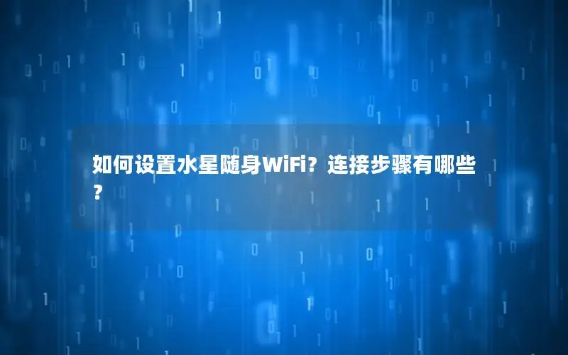 如何设置水星随身WiFi？连接步骤有哪些？