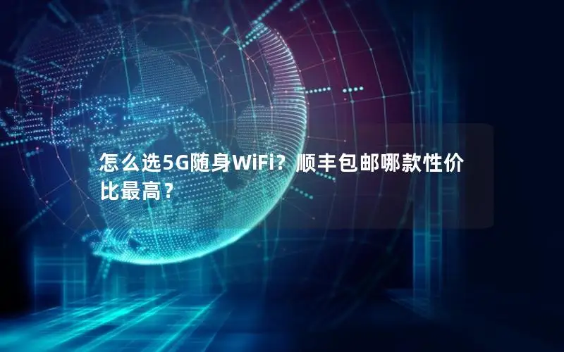 怎么选5G随身WiFi？顺丰包邮哪款性价比最高？