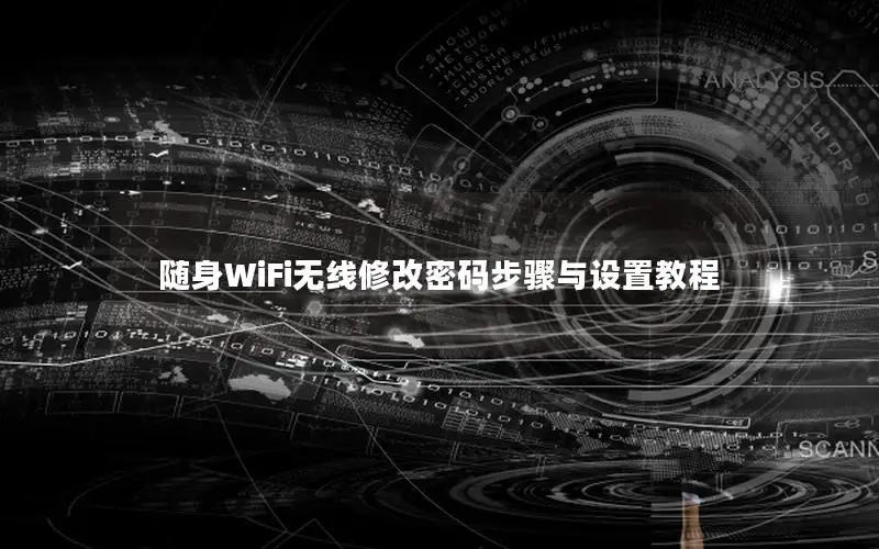 随身WiFi无线修改密码步骤与设置教程