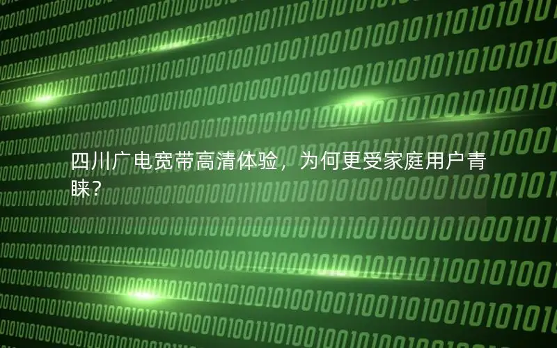 四川广电宽带高清体验，为何更受家庭用户青睐？
