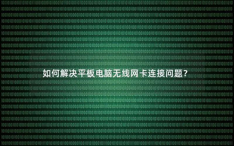 如何解决平板电脑无线网卡连接问题？