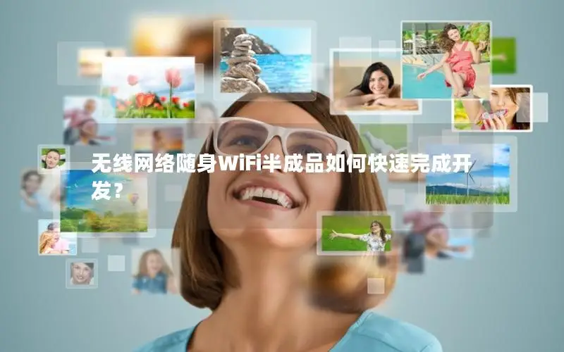 无线网络随身WiFi半成品如何快速完成开发？