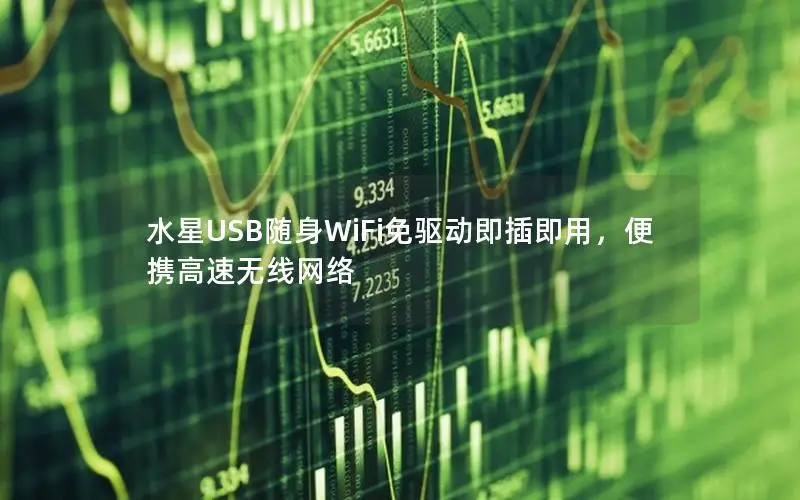 水星USB随身WiFi免驱动即插即用，便携高速无线网络