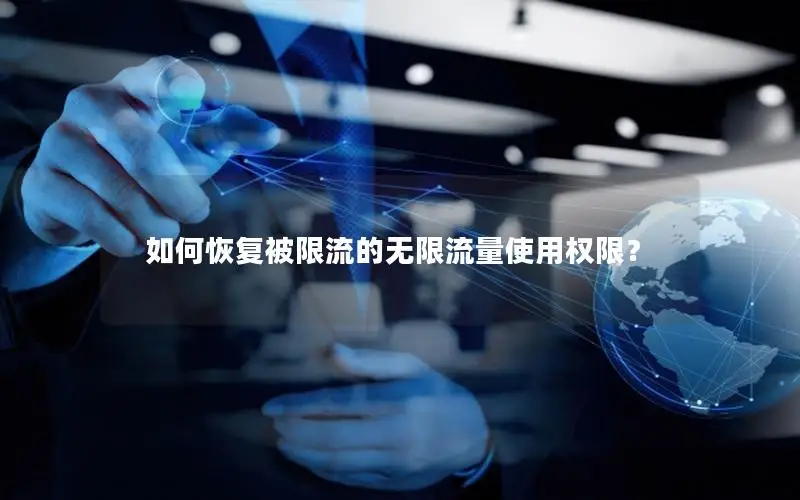 如何恢复被限流的无限流量使用权限？