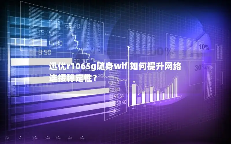 迅优r1065g随身wifi如何提升网络连接稳定性？