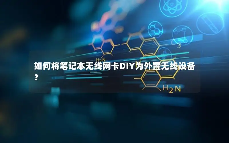 如何将笔记本无线网卡DIY为外置无线设备？