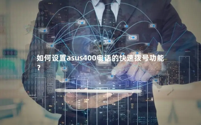 如何设置asus400电话的快速拨号功能？
