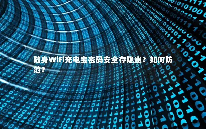 随身WiFi充电宝密码安全存隐患？如何防范？