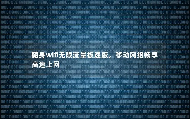 随身wifi无限流量极速版，移动网络畅享高速上网