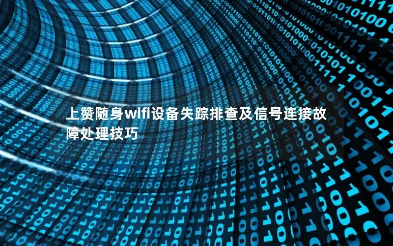 上赞随身wifi设备失踪排查及信号连接故障处理技巧