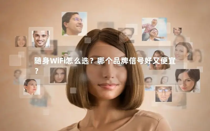 随身WiFi怎么选？哪个品牌信号好又便宜？