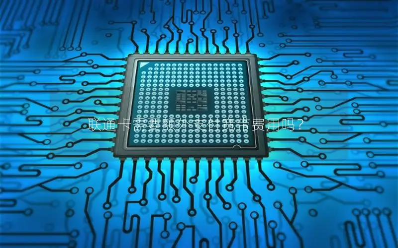 联通卡需要额外支付宽带费用吗？
