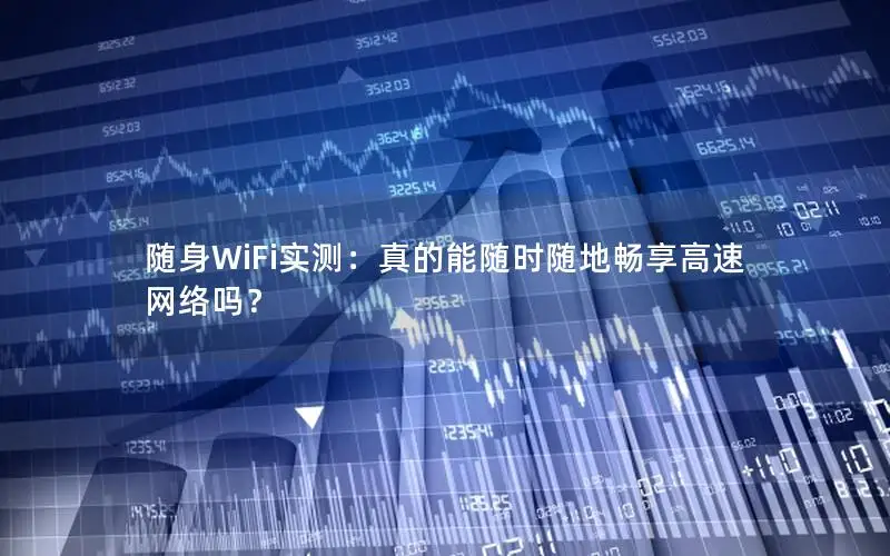 随身WiFi实测：真的能随时随地畅享高速网络吗？