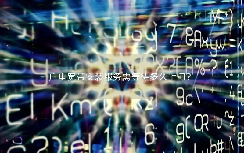广电宽带安装服务需等待多久上门？