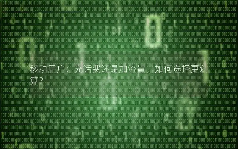 移动用户：充话费还是加流量，如何选择更划算？