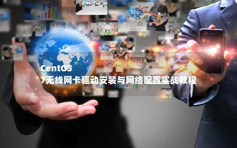CentOS 7无线网卡驱动安装与网络配置实战教程